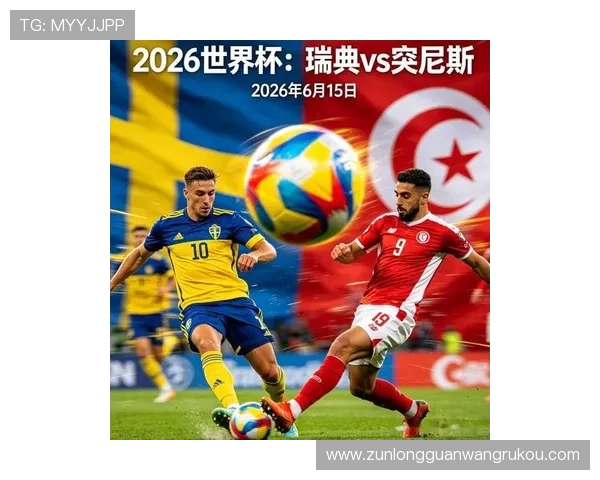 2026年瑞典突尼斯世界杯比赛赛后数据对比：进攻、防守与关键数据分析