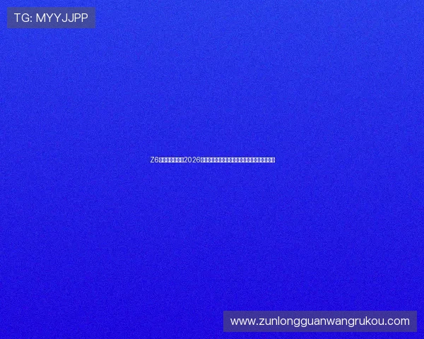 Z6凯时人生:揭秘2026年世界杯赛场上的精彩瞬间与难忘比赛瞬间回顾 Z6凯时人生:揭秘2026年世界杯赛场上的精彩瞬间与难忘比赛瞬间回顾
