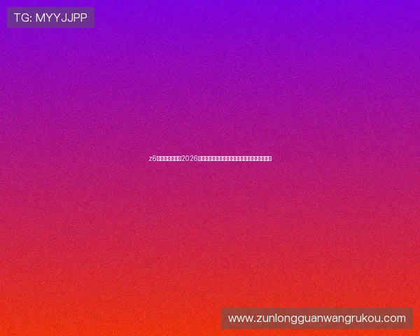 z6尊龙凯时官网:2026世界杯足球赛赛前热身与球队备战情况深度报道 z6尊龙凯时官网:2026世界杯足球赛赛前热身与球队备战情况深度报道