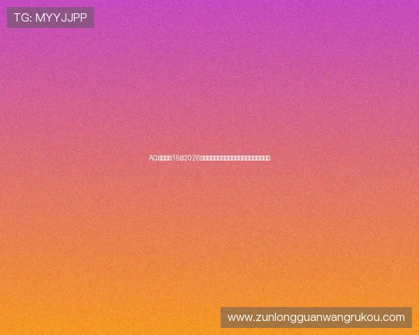 AG英亚体育15:2026世界杯赛场上的明星球员表现与最佳阵容推荐 AG英亚体育15:2026世界杯赛场上的明星球员表现与最佳阵容推荐