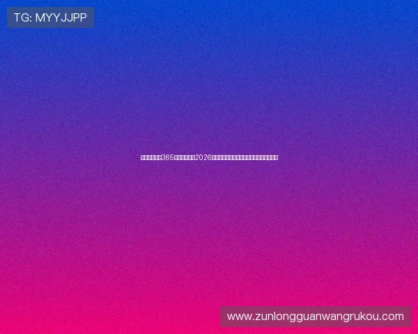 下载完美体育365苹果版，畅享2026年世界杯精彩赛事直播与专业赛事分析服务
