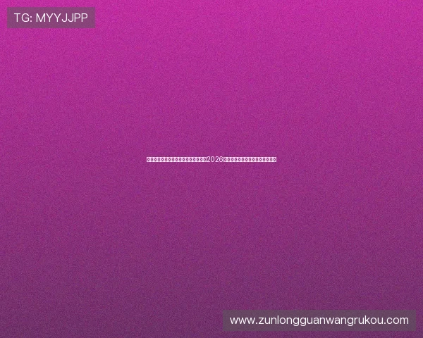关注亚博体育官方论坛，第一时间掌握2026世界杯冠军争夺战最新动态与分析