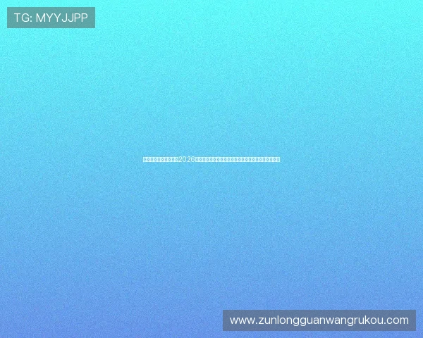 尊龙人生就是博天下:2026年世界杯足球赛的赛程安排、赛况实时更新与比赛分析 尊龙人生就是博天下:2026年世界杯足球赛的赛程安排、赛况实时更新与比赛分析